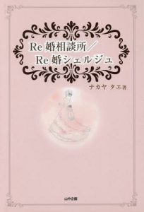 ナカヤタエ著　本　Ｒｅ婚相談所Ｒｅ婚シェルジュ