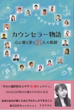 「カウンセラー物語～心に寄り添う21人の軌跡～」