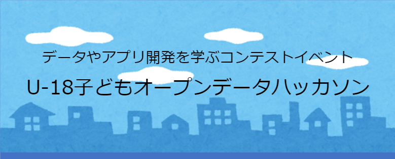 U-18こどもオープンデータハッカソン