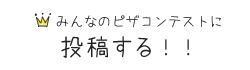 みんなのピザコンテストに投稿する！