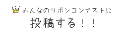 みんなのリボンコンテストに投稿する！