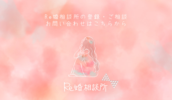 Re婚相談所
