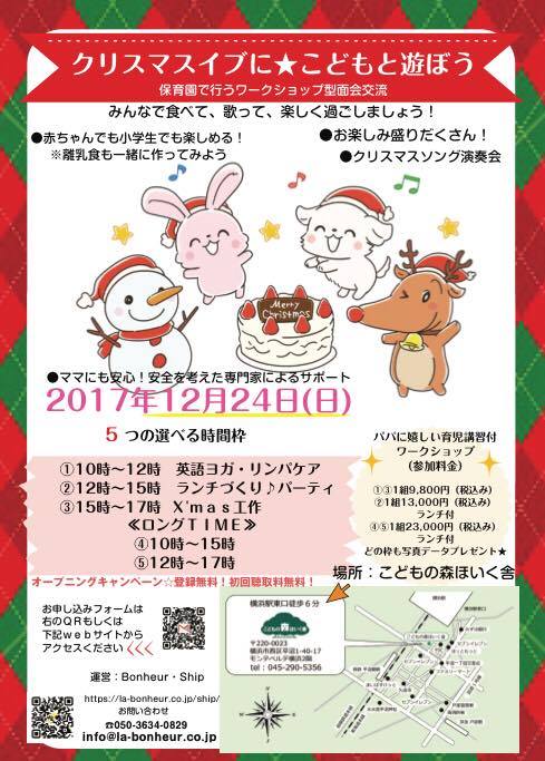 クリスマスイブに★こどもと遊ぼう ワークショップ型親子交流 2017年12月24日